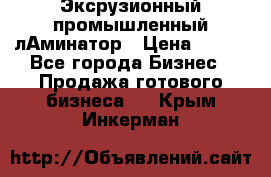 Эксрузионный промышленный лАминатор › Цена ­ 100 - Все города Бизнес » Продажа готового бизнеса   . Крым,Инкерман